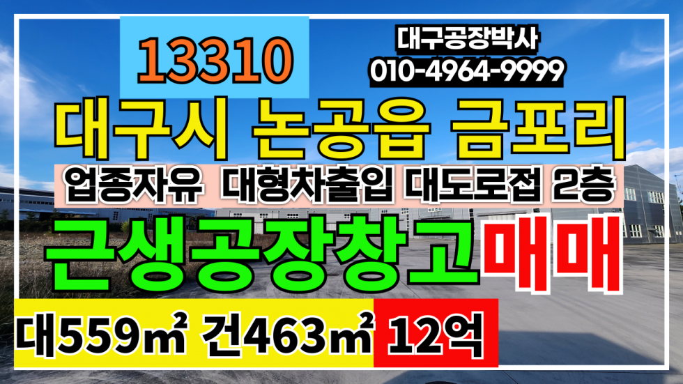 대구 달성군 논공읍 대구상가매매 대구 논공 공장 창고 상가 매매 급매 매매 매물번호 13310 사진 1