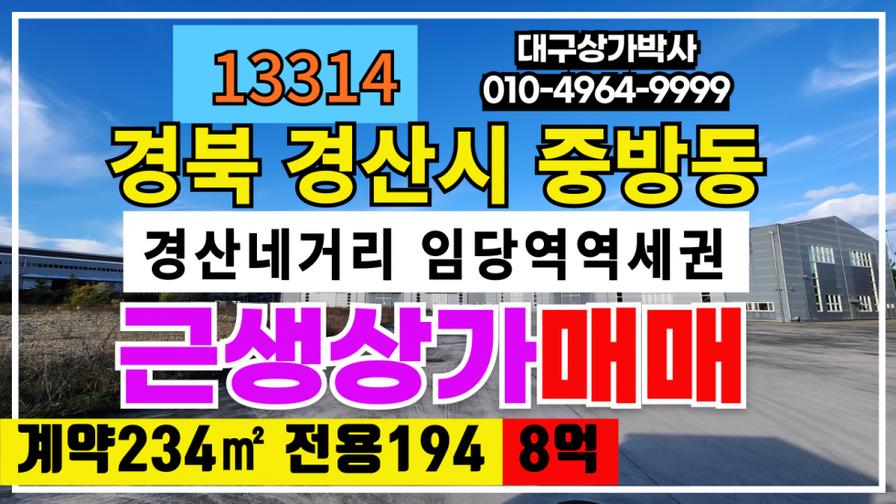 경북 경산시 중방동 경북 경산시 중방동 역세권 상가 매매 #경산상가매매 #경산상가급매 매매 매물번호 13314 사진 1