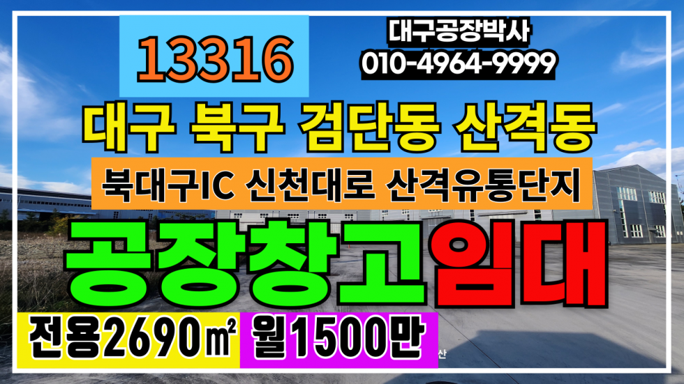 대구 북구 검단동 대구 북구 검단동 산격동 공장 창고 임대 월세 매물번호 13316 사진 1