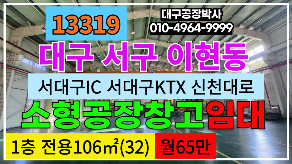 대구 서구 이현동 대구 서구 이현동다용도 공장 창고 임대 월세 매물번호 13319 사진 1