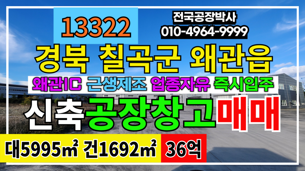 경북 칠곡군 왜관읍 경북 칠곡군 왜관읍 왜관IC 신축 공장 창고 매매 급매 매매 매물번호 13322 사진 1