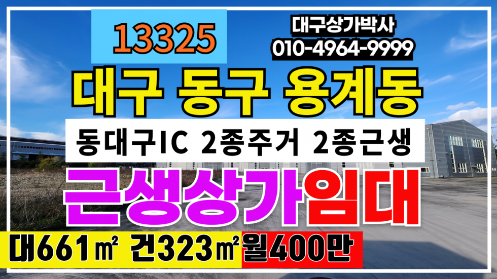 대구 동구 용계동 대구 동구 용계동 동대구IC 상가 임대 월세 매물번호 13325 사진 1