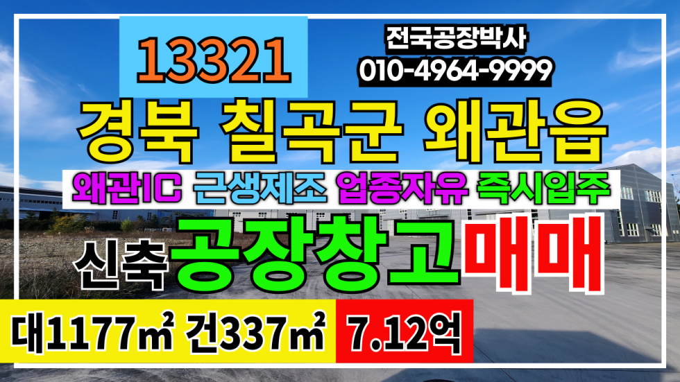 경북 칠곡군 왜관읍 왜관IC 신축 공장 창고 매매 급매 매매 매물번호 13321 사진 1