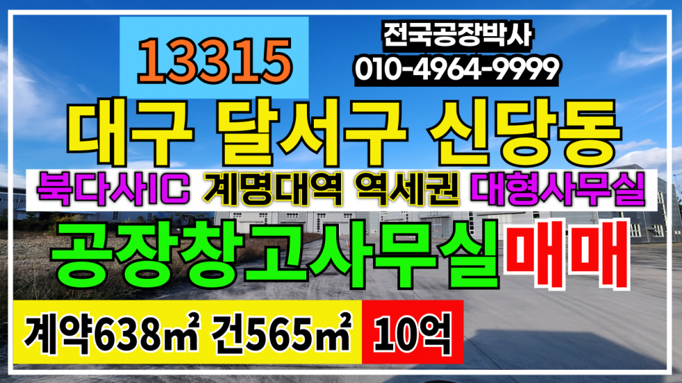 대구 달서구 신당동 대구시 달서구 신당동 성서공단 공장 창고 사무실 매매 급매 #성서공장창고매매 #성서공단사무실매매 매매 매물번호 13315 사진 1