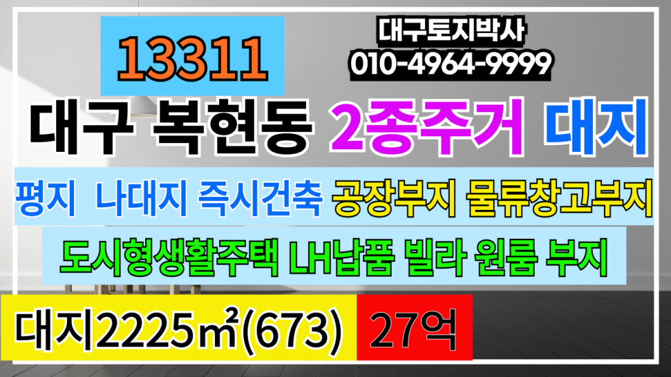 대구 북구 복현동 대구 북구 복현동 토지 땅 급매 매매 다용도 사업부지 대구토지급매 대구땅급매 매매 매물번호 13311 사진 1