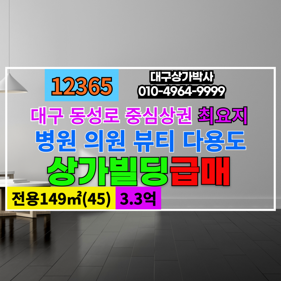 대구 중구 삼덕동1가 대구 중구 동성로 핵심상권 상가 매매 급매 (병원 학원 뷰티 다용도 추천) 매매 매물번호 12365 사진 1