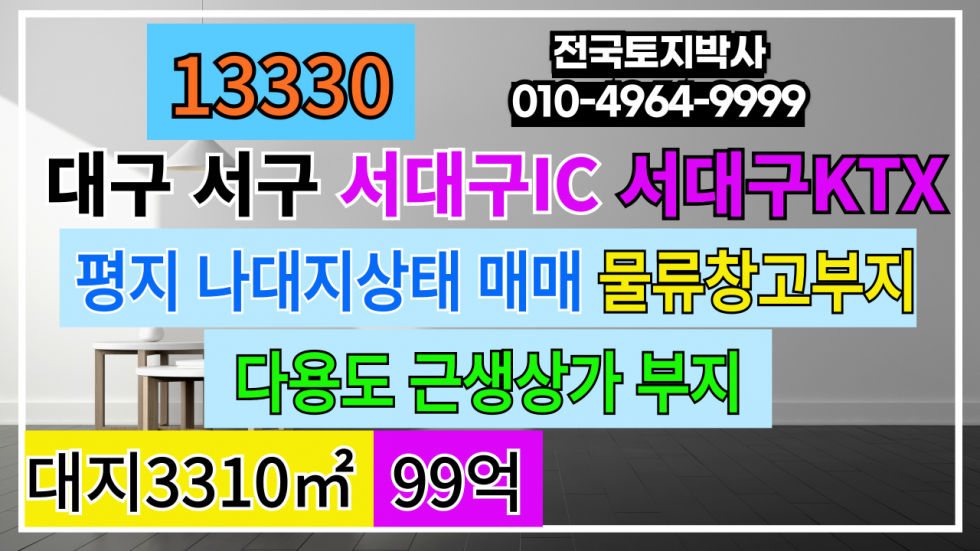 대구 서구 이현동 대구 서구 서대구IC 서대구KTX 신축 가능 부지 다용도 사업부지 매매 매매 매물번호 13330 사진 1