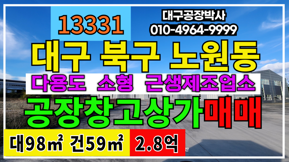 대구 북구 노원동2가 대구 북구 노원동 소형 기계 공장 창고 매매 매매 매물번호 13331 사진 1