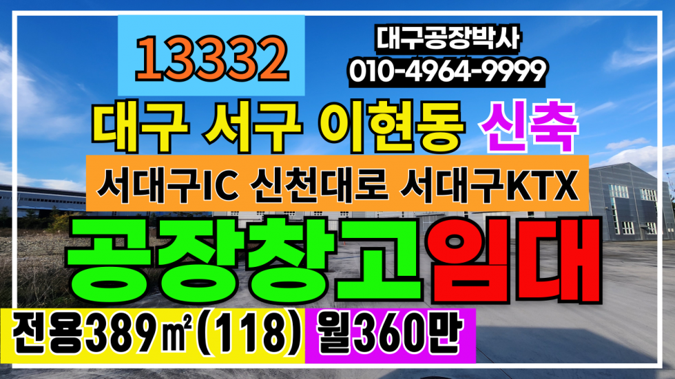 대구 서구 이현동 대구시 서구 이현동 서대구IC 신축 공장 창고 임대 월세 매물번호 13332 사진 1