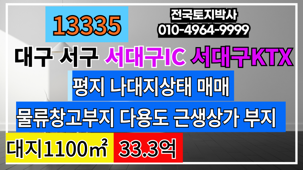 대구 서구 이현동 대구 서구 이현동 대구토지매매 대구땅매매 서대구IC 서대구KTX 신천대로 매매 매물번호 13335 사진 1
