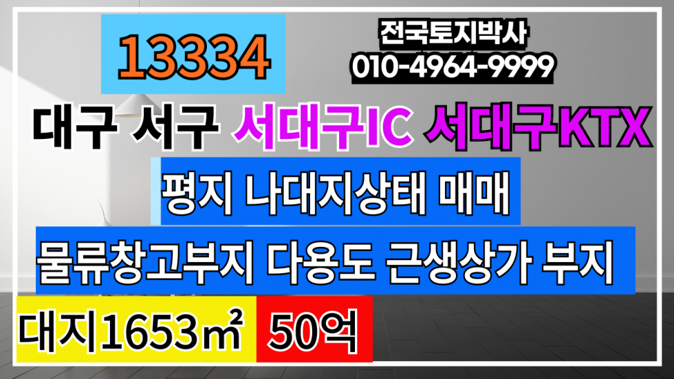 대구 서구 이현동 대구 서구 이현동 대구토지매매 대구땅매매 서대구IC 서대구KTX 신천대로 매매 매물번호 13334 사진 1