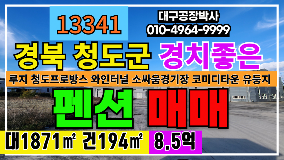 경북 청도군 화양읍 매매 매매 매물번호 13341 사진 1