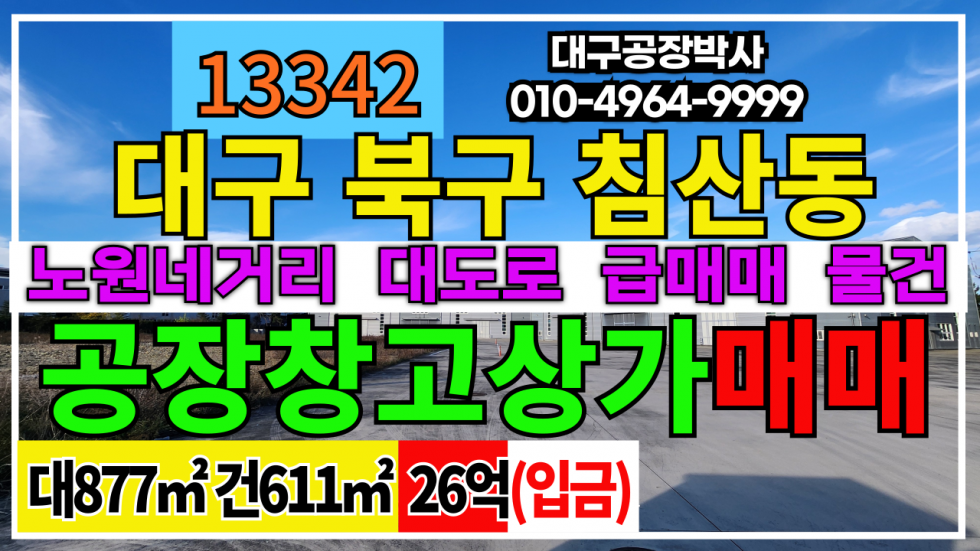 대구 북구 침산동 대구 북구 침산동 대도로 공장 창고 상가 급매매(당970만) 매매 매물번호 13342 사진 1