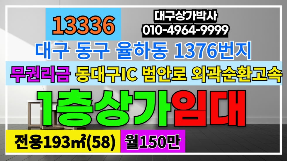 대구 동구 율하동 1376 대구 동구 율하동 1376번지 1층 전체 상가 임대 (무권리금점포) 월세 매물번호 13336 사진 1