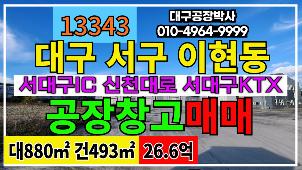 대구 서구 이현동 대구 서구 이현동 공장 창고 매매 매매 매물번호 13343 사진 1