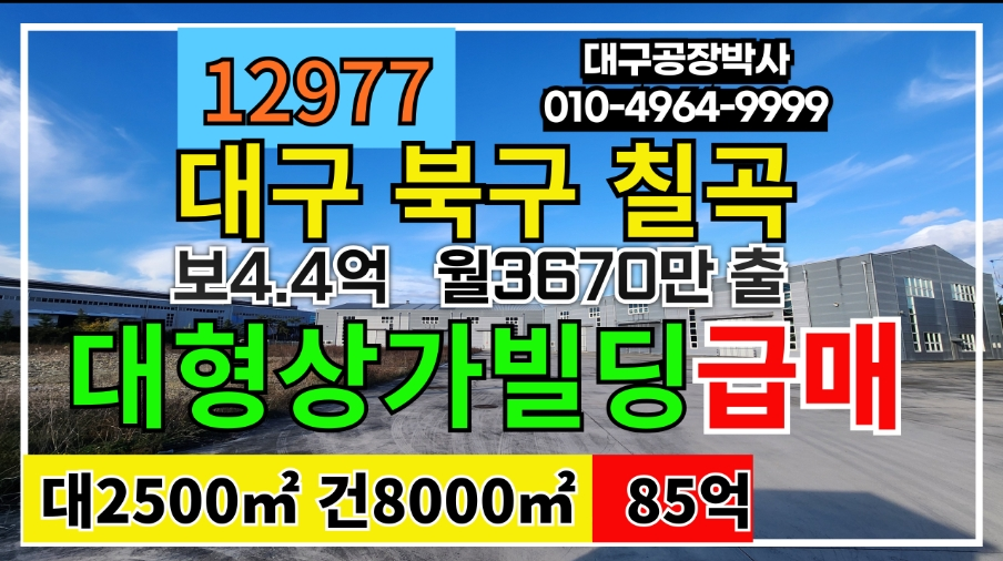 대구 북구 태전동 대구 북구 대형 상가 빌딩 매매 매매 매물번호 12977 사진 1