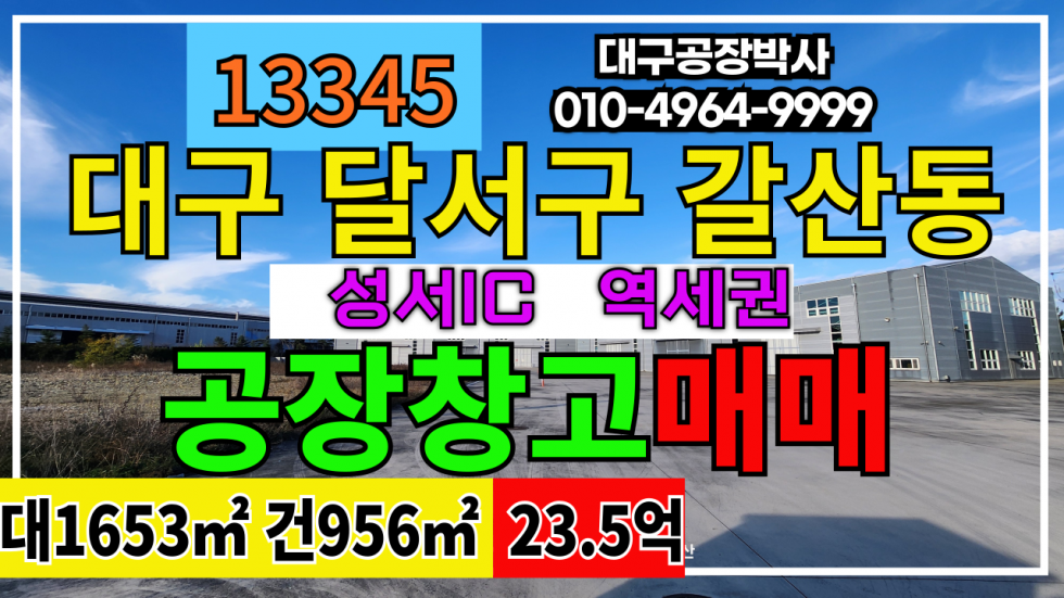 대구 달서구 갈산동 대구 달서구 성서공단 공장 창고 매매 #대구공장매매 매매 매물번호 13345 사진 1