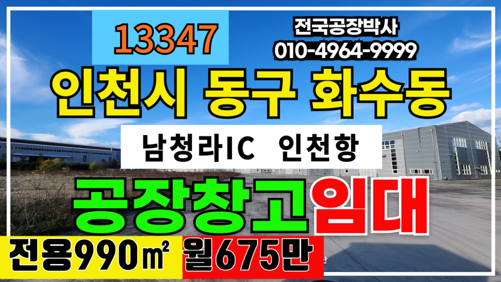 인천 제물포구 화수1.화평동 #인천항창고임대 인천시 동구 화수동 공장 창고 임대 #남청라IC 월세 매물번호 13347 사진 1