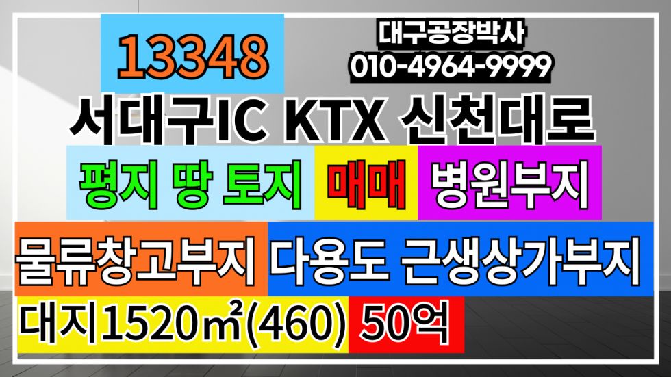 대구 서구 중리동 #대구토지매매 #대구땅매매 #대구상가부지 #대구병원부지 #대구물류부지 35M대도로접 대구 서구 서대구IC 신천대로 서대구KTX 매매 매물번호 13348 사진 1