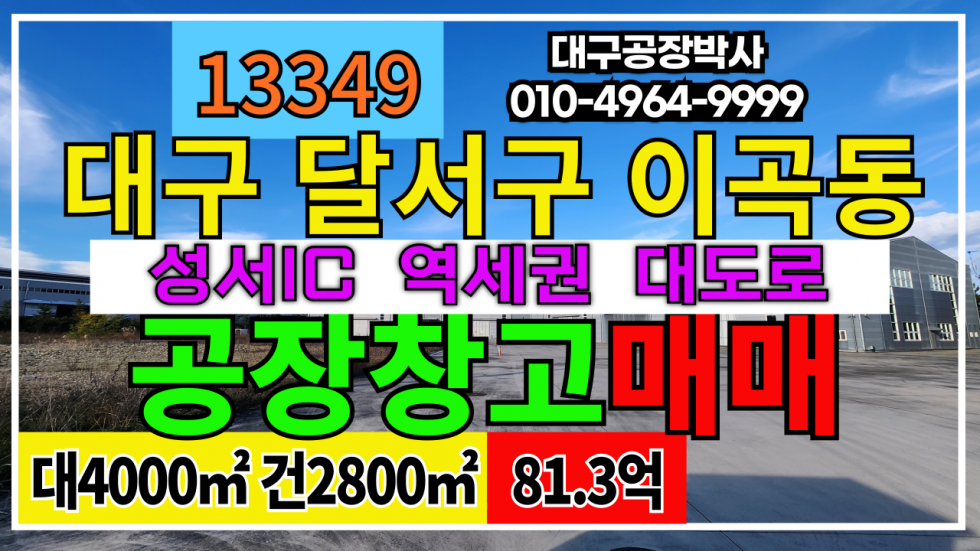 대구 달서구 이곡동 #대구공장매매 #성서공장매매 대구 성서공단 대도로 역세권 공장 매매 매매 매물번호 13349 사진 1