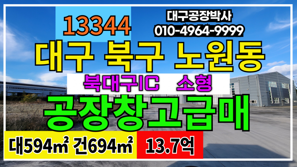 대구 북구 노원동3가 대구 북구 노원동 공장 창고 매매 #대구공장급매 매매 매물번호 13344 사진 1