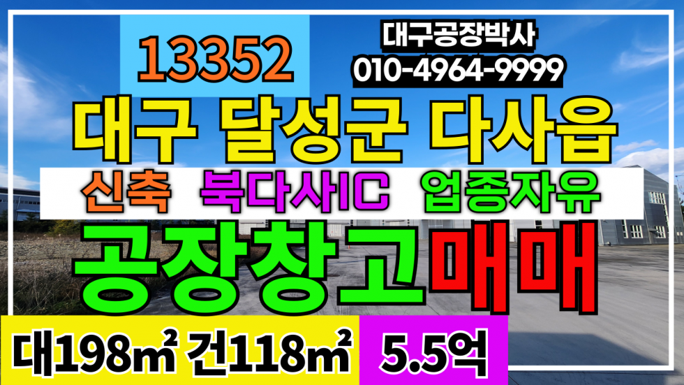 대구 달성군 다사읍 대구 달성군 다사읍 세천 서재 북다사IC 신축 공장 창고 매매 업종자유 즉시입주 매매 매물번호 13352 사진 1