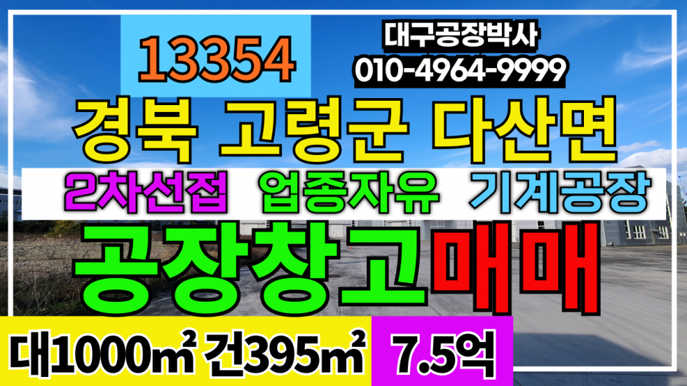 경북 고령군 다산면 #고령공장창고매매 경북 고령군 다산면 공장 창고 매매 급매 매매 매물번호 13354 사진 1