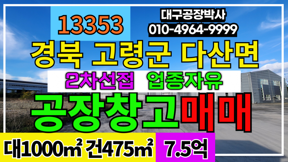경북 고령군 다산면 #고령공장창고매매 경북 고령군 다산면 공장 창고 매매 급매 매매 매물번호 13353 사진 1