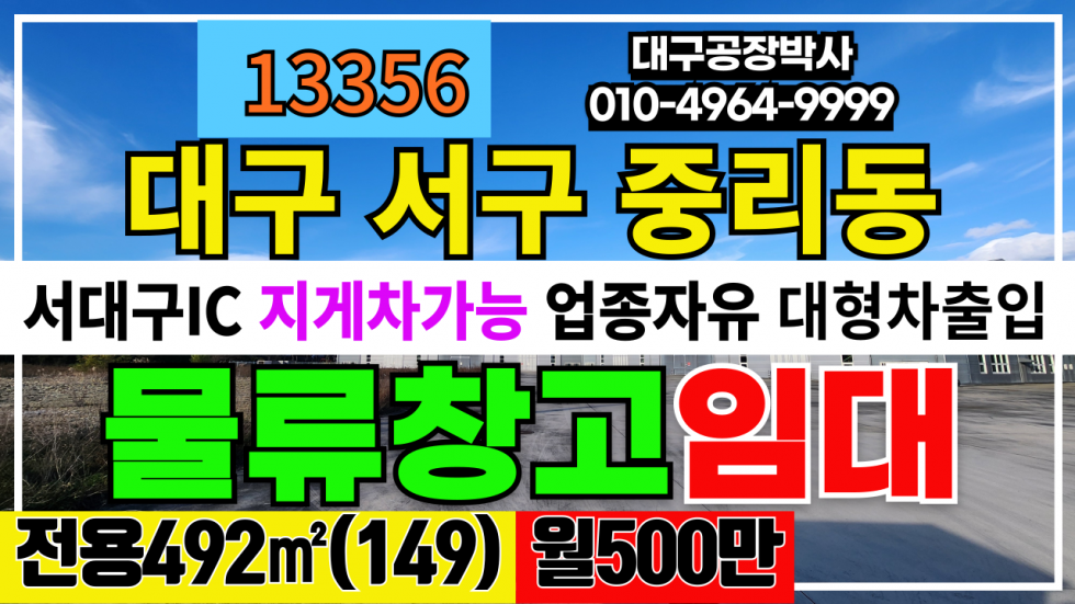 대구 서구 중리동 #대구창고 #대구창고임대 #서대구창고 #서대구창고임대 #대구물류창고 #서대구물류창고 월세 매물번호 13356 사진 1