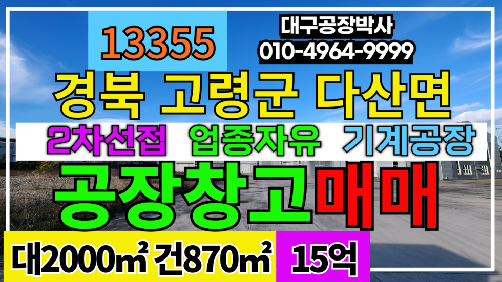 경북 고령군 다산면 #고령공장창고매매 경북 고령군 다산면 공장 창고 매매 급매 매매 매물번호 13355 사진 1