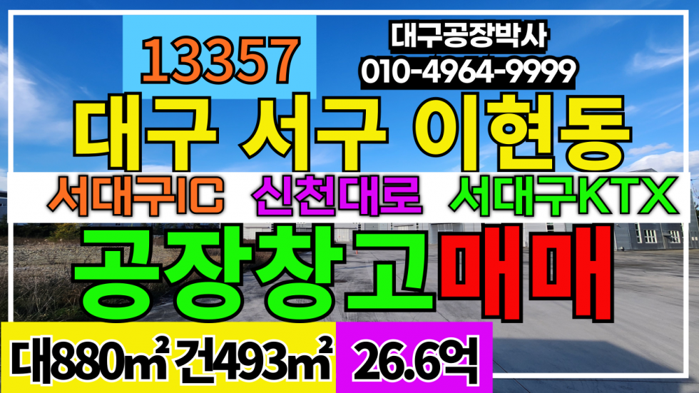 대구 서구 이현동 #대구공장 #대구창고 #대구공장매매 #대구창고매매 #대구공장창고 서대구IC 신천대로 서대구KTX 매매 매물번호 13357 사진 1
