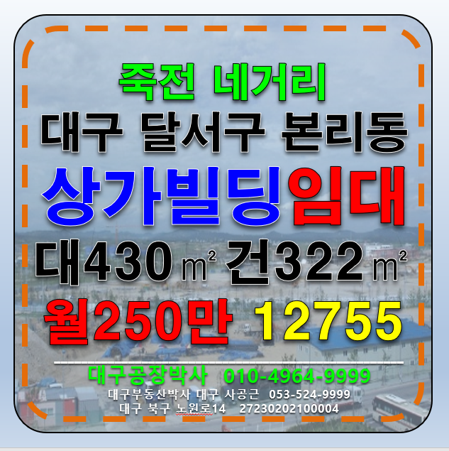 대구 달서구 본리동 대구 달서구 죽전네거리 신축급 상가빌딩 임대 월세 매물번호 12755 사진 1