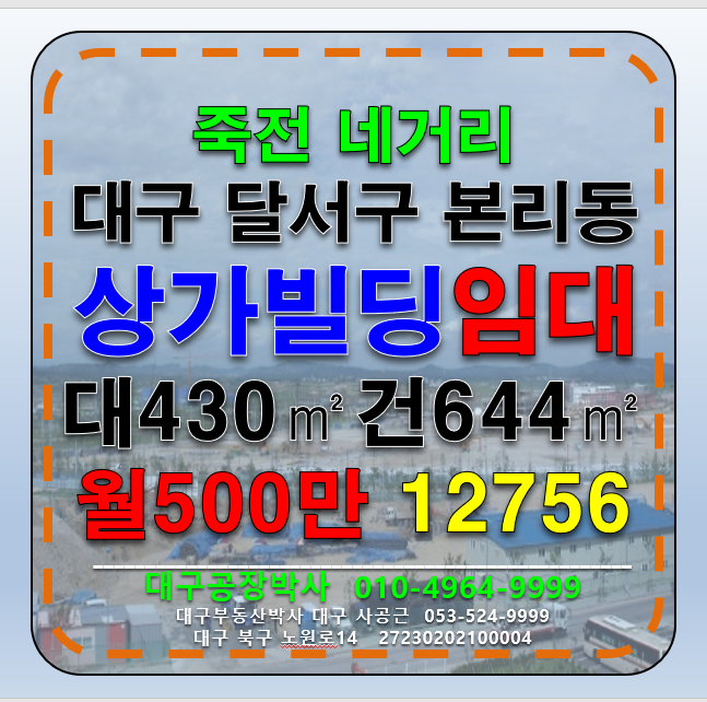 대구 달서구 본리동 대구 달서구 죽전네거리 빌딩 임대 월세 매물번호 12756 사진 1