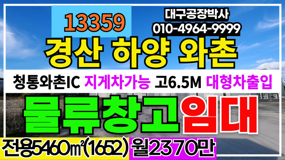 경북 경산시 와촌면 청통와촌 IC 다용도 대형공장 대형창고 임대 #경산공장임대 #경산창고임대 월세 매물번호 13359 사진 1