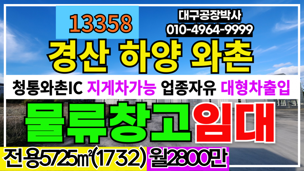 경북 경산시 와촌면 청통와촌 IC 다용도 대형공장 대형창고 임대 #경산공장임대 #경산창고임대 월세 매물번호 13358 사진 1