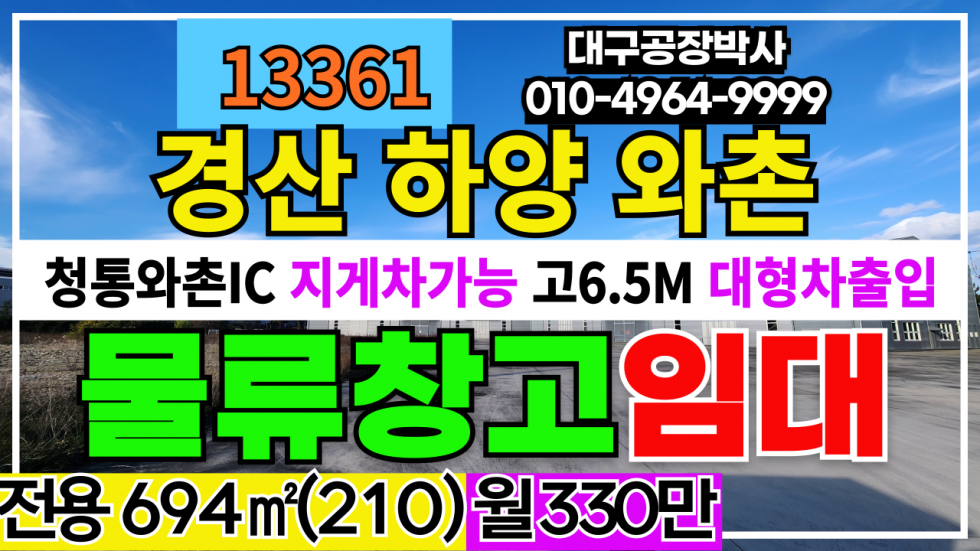 경북 경산시 와촌면 청통와촌 IC 다용도 경산 기계공장 창고 임대 #경산기계공장 #경산기계공장임대 #경산창고임대 월세 매물번호 13361 사진 1