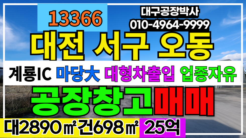 대전 서구 오동 대전광역시 서구 오동 공장 창고 매매 급매 매매 매물번호 13366 사진 1
