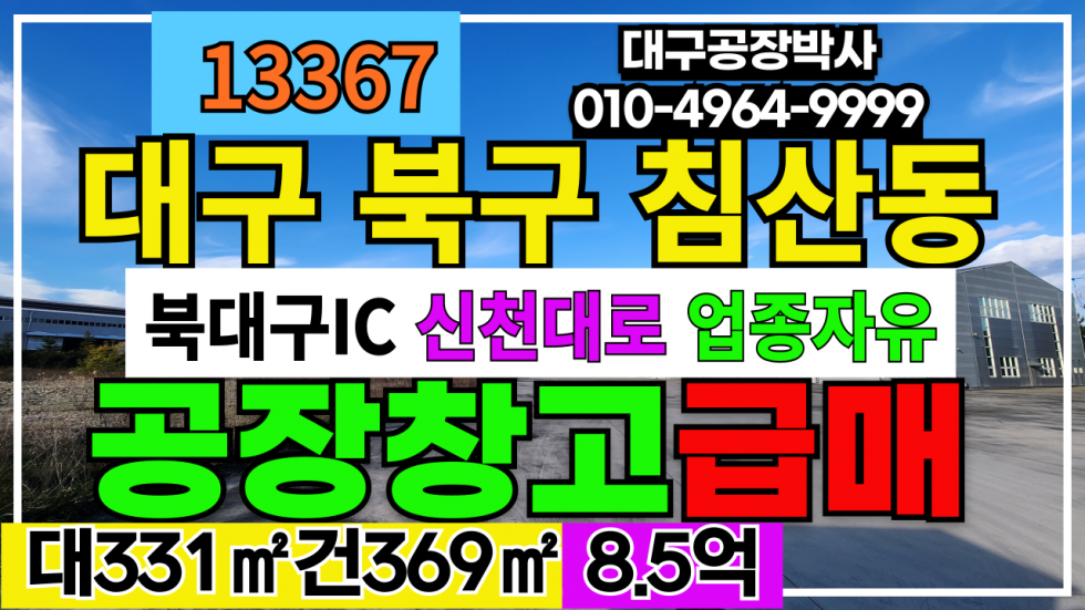 대구 북구 침산동 대구 북구 침산동 공장 창고 급매 매매 매물번호 13367 사진 1