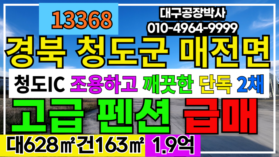 경북 청도군 매전면 경북 청도군 매전면 펜션 집2채 매매 급매 매매 매물번호 13368 사진 1