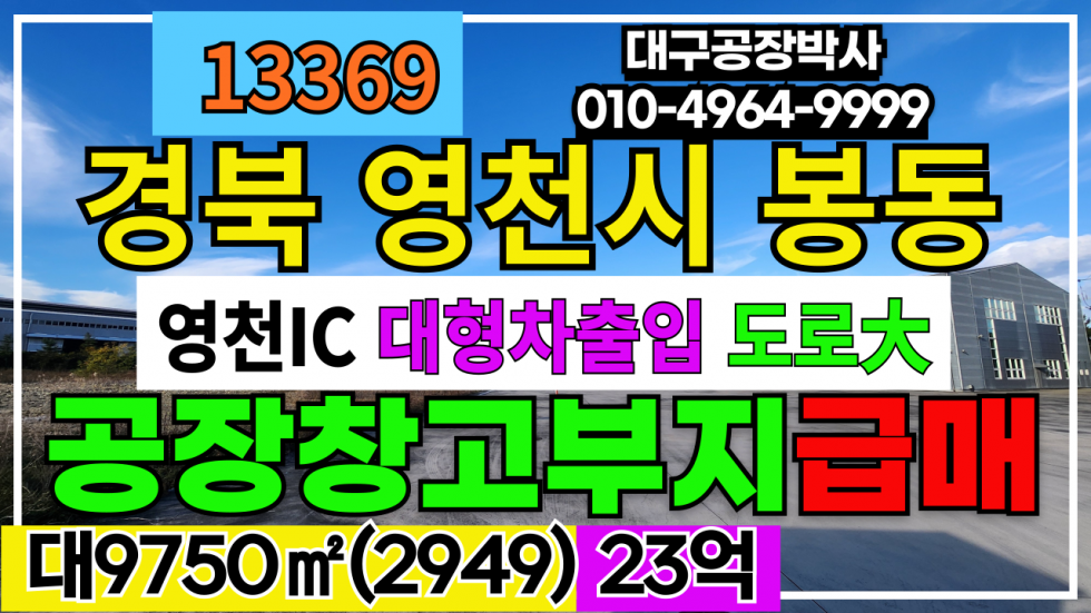 경북 영천시 봉동 경북 영천시 봉동 공장부지급매 창고부지급매 매매 매물번호 13369 사진 1