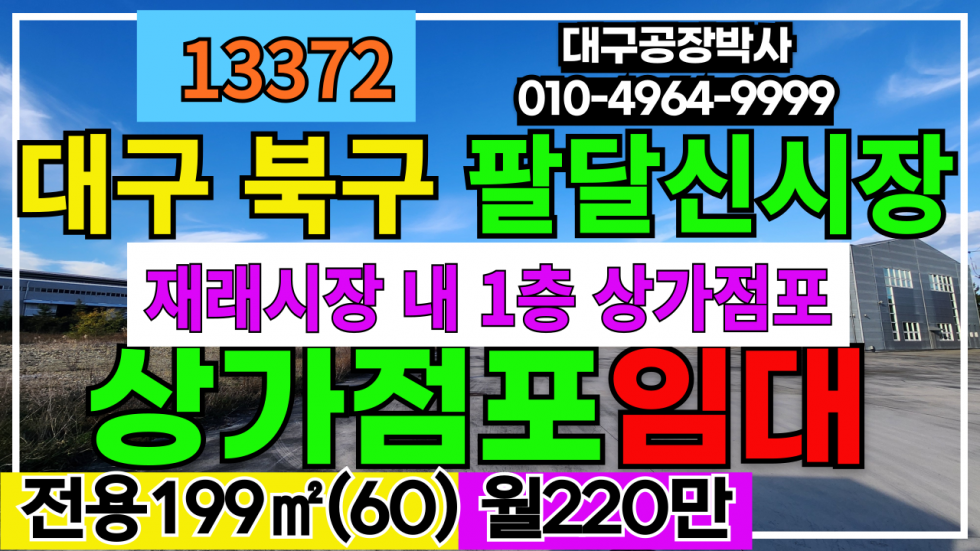 대구 북구 노원동3가 대구 북구 노원동 팔달신시장 내 1층 시장 상가 점포 임대(상회자리) 월세 매물번호 13372 사진 1