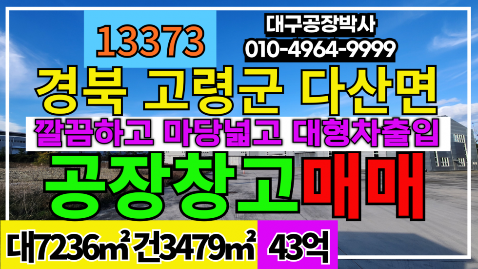 경북 고령군 다산면 #고령공장매매 경북 고령군 공장 창고 매매 급매 매매 매물번호 13373 사진 1