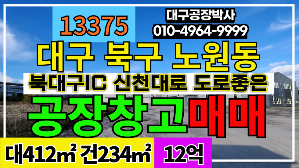 대구 북구 노원동3가 대구광역시 북구 노원동 공장 창고 매매 매매 매물번호 13375 사진 1
