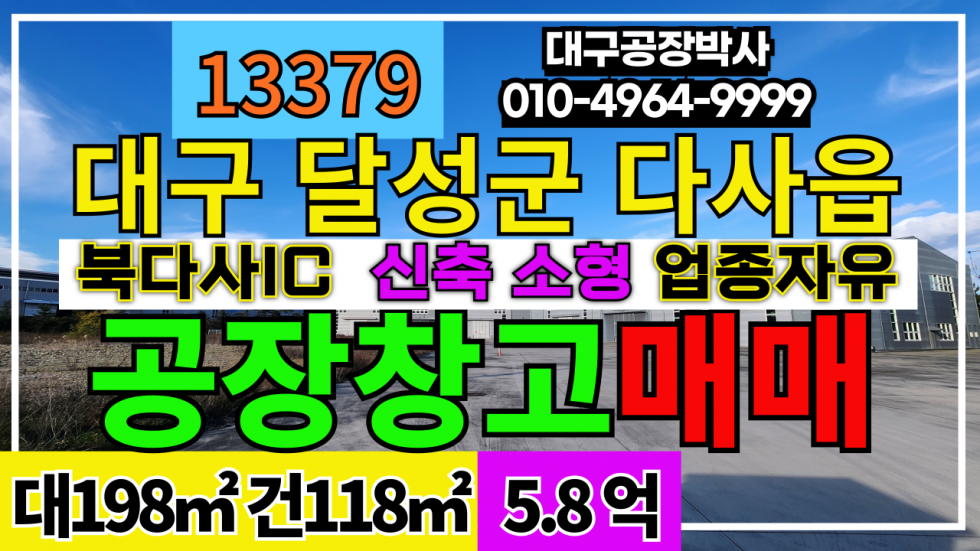 대구 달성군 다사읍 #세재공장매매 #세천공장매매 대구 달성군 다사읍 신축 소형 공장 창고 매매 매매 매물번호 13379 사진 2