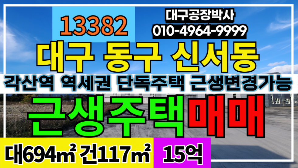 대구 동구 신서동 대구 동구 신서동 각산역 역세권 마당넓은 단독주택 근생변경 후 사업용 사용 가능 매매 매물번호 13382 사진 1