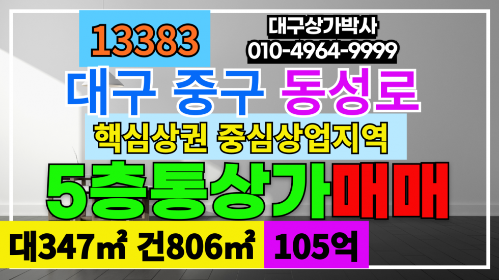 대구 중구 대봉동 대구 중구 동성로 중심상업지역 핵심상권 통상가 매매 매매 매물번호 13383 사진 1