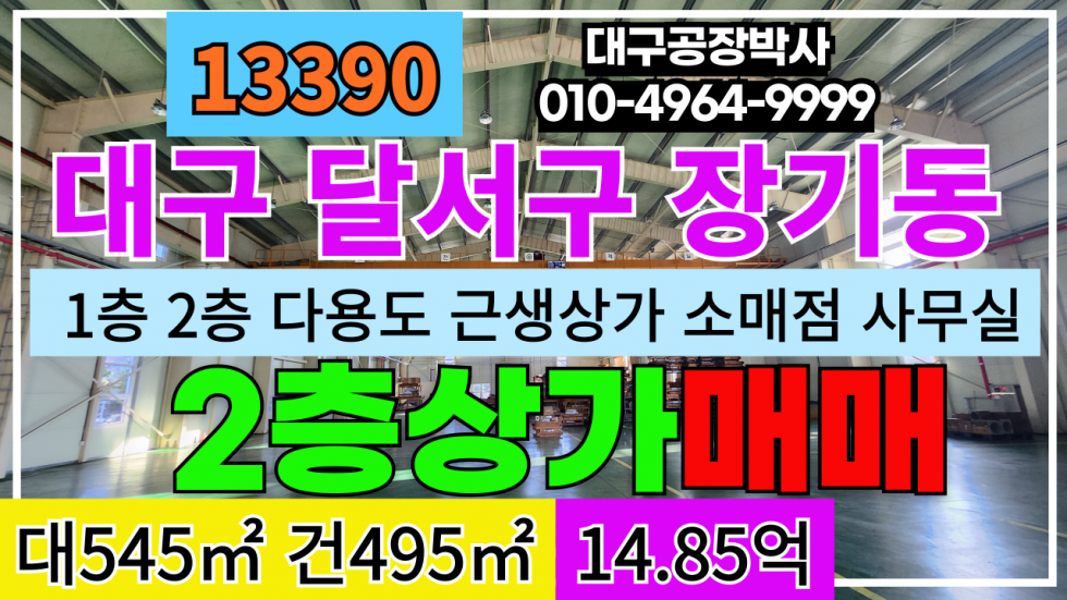 대구 달서구 장기동 대구시 달서구 장기동 1층 2층 근생제조 도소매 매장 사무실 주거가능 매매 매매 매물번호 13390 사진 1