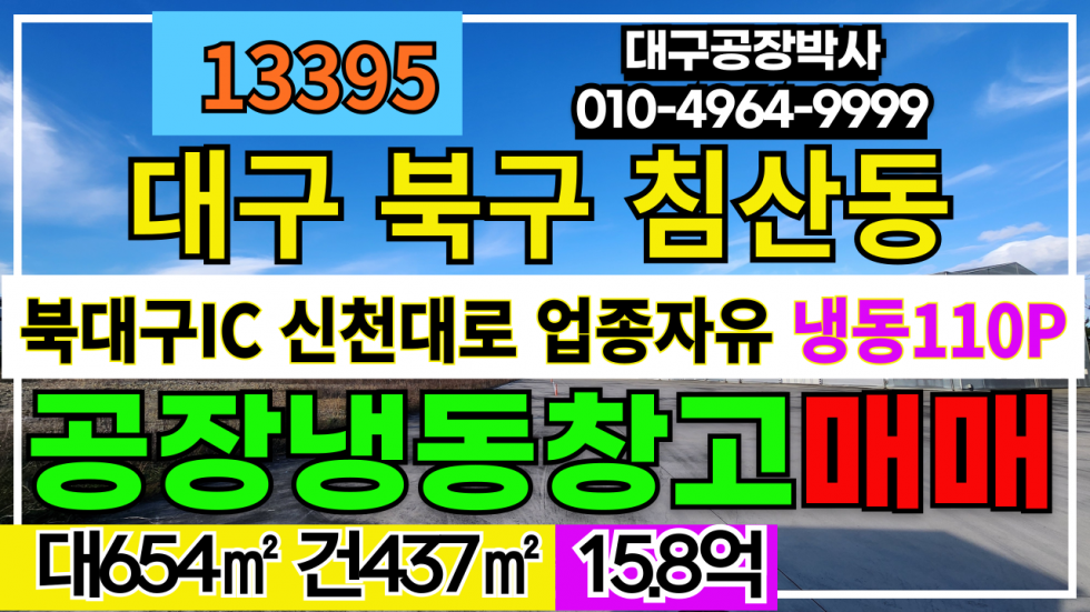대구 북구 침산동 대구 북구 침산동 북대구IC 신천대로 업종자유 공장 냉동창고(110P) 매매 매매 매물번호 13395 사진 1