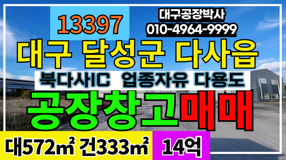 대구 달성군 다사읍 대구 달성군 다사읍 #대구공장매매 #대구창고매매 업종자유 호이스트2대 매매 매물번호 13397 사진 1