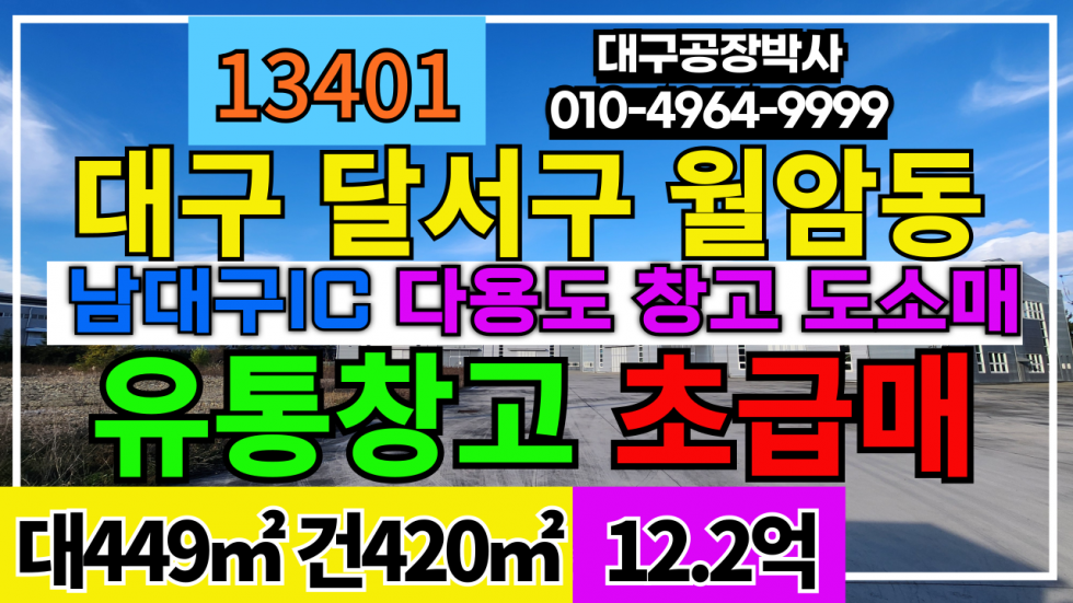 대구 달서구 월성동 대구 달서구 월성동 도소매 창고 시설 급매 매매 남대구IC 매매 매물번호 13401 사진 1